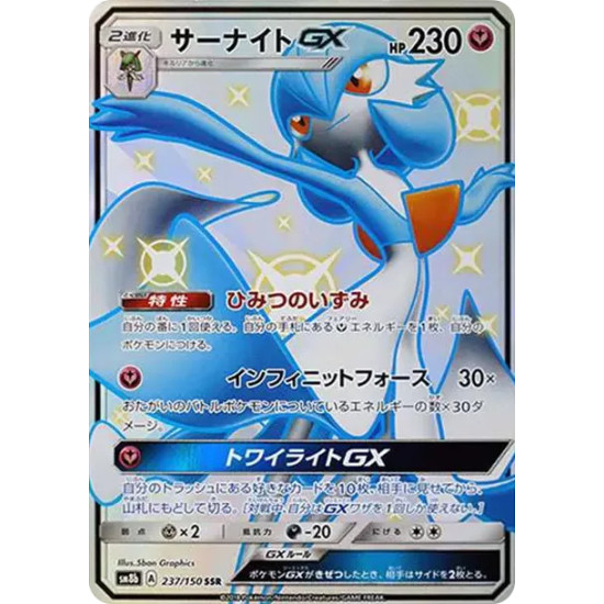 PSA10 Gardevoir GX SSR[SM8b 237/150](High Class Pack”GX Ultra Shiny”)
