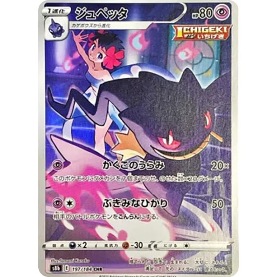 PSA10 Banette CHR[s8b 197/184](High Class Pack”VMAX Climax”)