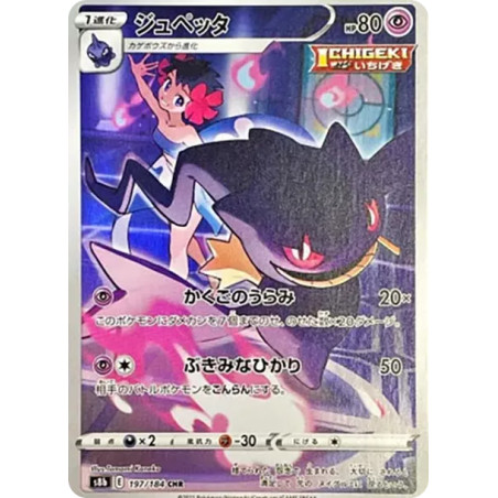 PSA10 Banette CHR[s8b 197/184](High Class Pack”VMAX Climax”)