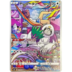 PSA10 Oranguru CHR[s8b 212/184](High Class Pack”VMAX Climax”)