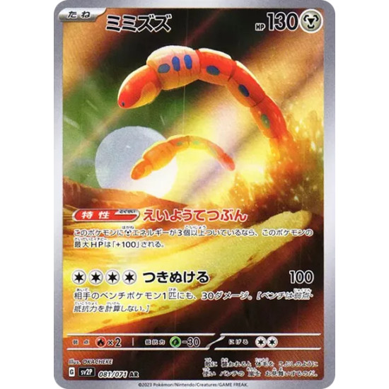 PSA10 Orthworm AR[SV2P 081/071](Expansion Pack “Snow hazard”)