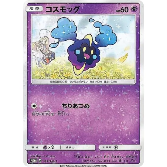 PSA10 Cosmog: PROMO[SM-P 081](Promotional Cards “Special Box Lillie & Cosmog”)