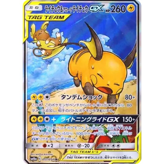 PSA10 Raichu & Alolan Raichu GX SR: SA[SM10a 057/054](Enhanced Expansion Pack “GG End”)
