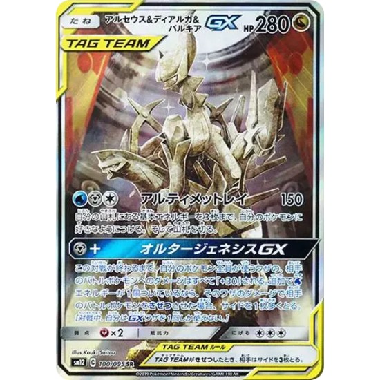 PSA10 Arceus & Dialga & Palkia GX SR: SA[SM12 100/095](Expansion Pack “Alter Genesis”)