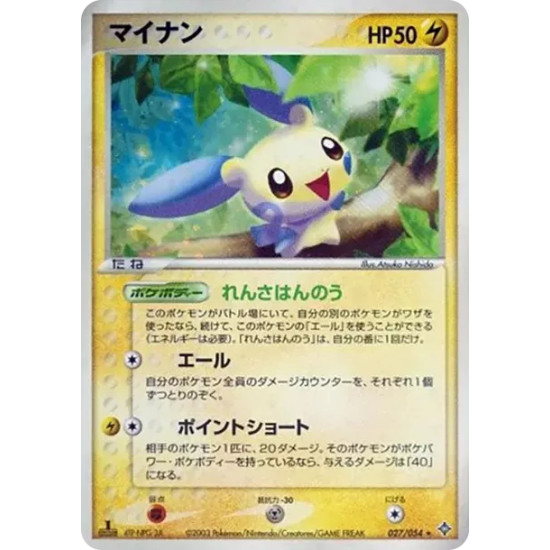 PSA10 Minun :1ED [ADV3 027/054](Expansion Pack Vol.3 “Champion of the Sky”)