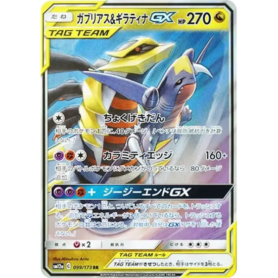 PSA10 Garchomp & Giratina GX RR [SM12a 099/173](High Class Pack “TAG TEAM GX Tag All Stars”)