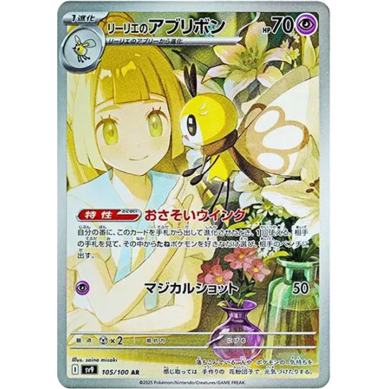 PSA10 Lillie’s Ribombee AR [SV9 105/100](Expansion Pack “Battle Partners”)