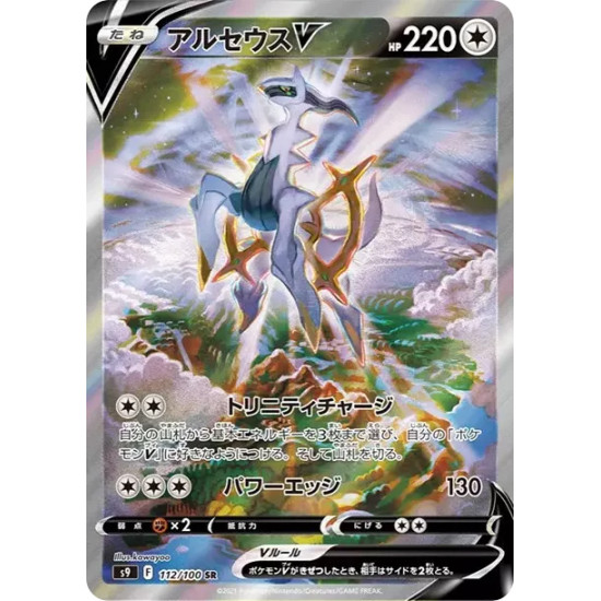 PSA10 Arceus V SR: SA[S9 112/100](Expansion Pack “Star Birth”)