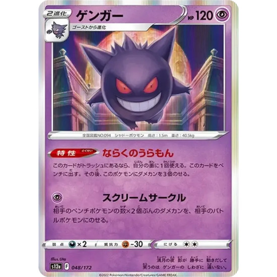 PSA10 Gengar [S12a 048/172](High Class Pack “VSTAR Universe”)