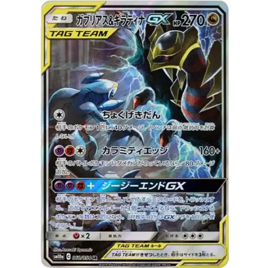 PSA10 Garchomp & Giratina GX SR: SA[SM10a 060/054](Enhanced Expansion Pack “GG End”)