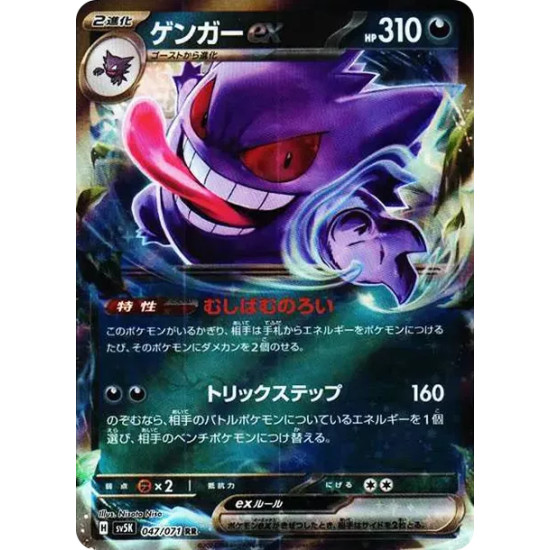 PSA10 Gengar ex RR [SV5K 047/071](Expansion Pack “Wild Force”)