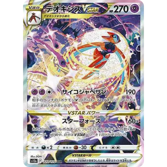 PSA10 Deoxys VSTAR SAR[s12a 223/172](High Class Pack “VSTAR  Universe”)