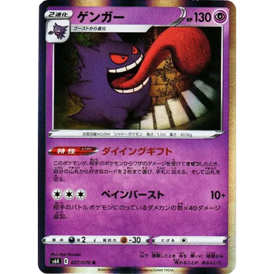 PSA10 Gengar R[s6K 027/070](Expansion Pack “Jet-Black Spirit”)