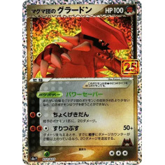PSA10 Team Magma’sGroudon P [S8a-P 011/025](Promo Card Pack 25th Anniversary Edition)