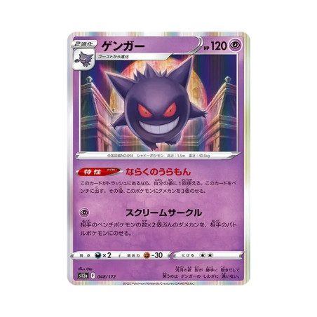 PSA10 Gengar [S12a 048/172](High Class Pack “VSTAR Universe”)