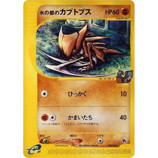 PSA10 Water City Kabutops [eVS 008/018](Pokemon Card e “Theater Limited VS Pack”)