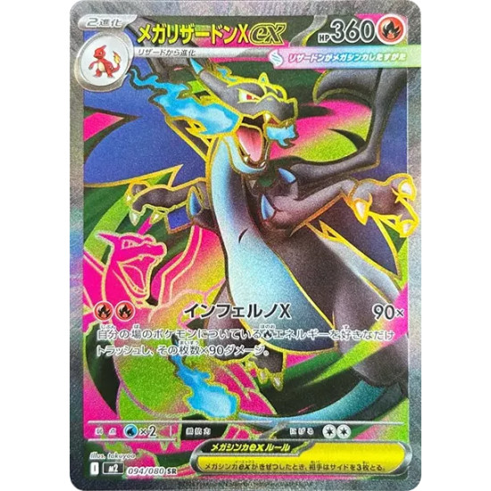 PSA10 MEGA Charizard X ex SR [M2 094/080](Expansion Pack “Inferno X”)