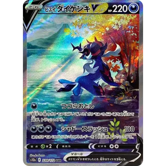 PSA10 Hisuian Samurott V SAR[s12a 229/172](High Class Pack “VSTAR Universe”)