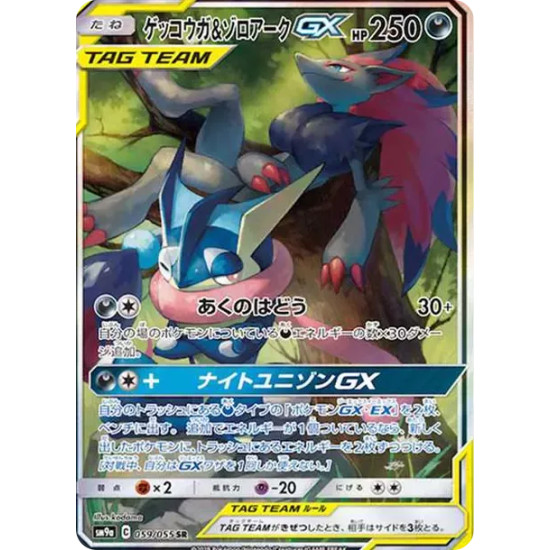 PSA10 Greninja & Zoroark GX SR: SA[SM9a 059/055](Enhanced Expansion Pack “Night Unison”)