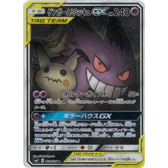 PSA10 Gengar & Mimikyu GX SR: SA[SM9 103/095](Expansion Pack “Tag Bolt”)