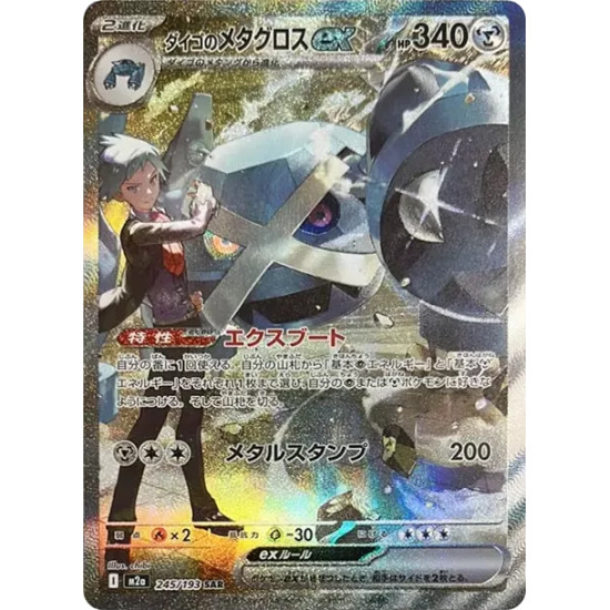 PSA10 Steven’s Metagross ex SAR [M2a 245/193](High Class Pack “MEGA Dream ex”)