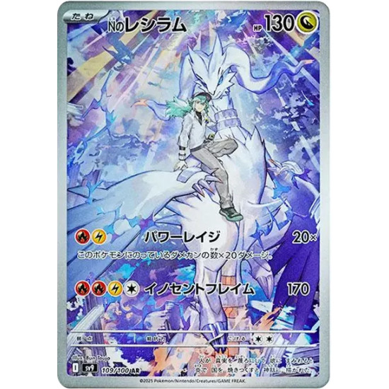 PSA10 N’s Reshiram AR [SV9 109/100](Expansion Pack “Battle Partners”)