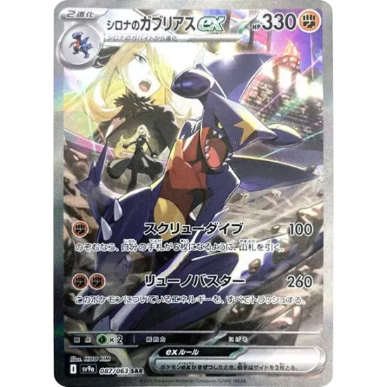 PSA10 Cynthia’s Garchomp ex SAR [SV9a 087/063](Enhanced Expansion Pack “Hot Wind Arena (Heat Wave Arena)”)