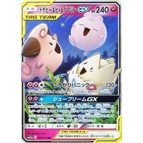 PSA10 Togepi & Cleffa & Igglybuff GX RR [SM12a 094/173](High Class Pack “TAG TEAM GX Tag All Stars”)