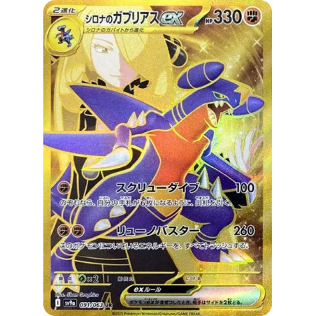 PSA10 Cynthia’s Garchomp ex UR [SV9a 091/063](Enhanced Expansion Pack “Hot Wind Arena (Heat Wave Arena)”)