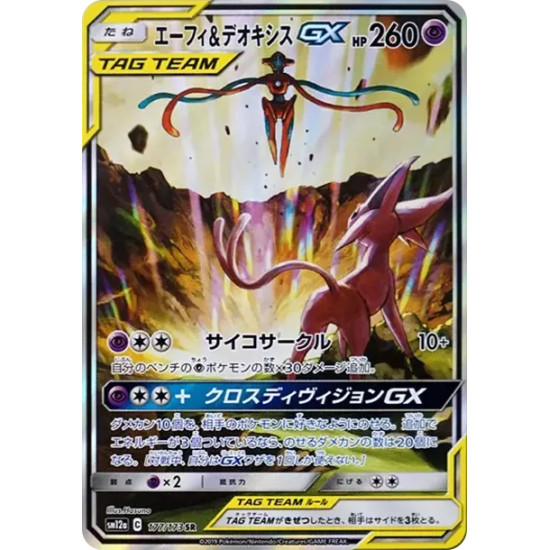 PSA10 Espeon & Deoxys GX SR: SA[SM12a 177/173](High Class Pack “Tag Team GX Tag All Stars”)